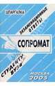 Шпаргалка: Сопромат, Привалов Е.Ю. 