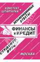Конспект+шпаргалка: Финансы и кредит. Экзаменационные ответы, Заскока С. А. 