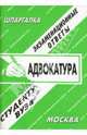 Адвокатура. Экзаменационные ответы, Заскока С. А. 