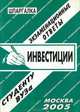 Инвестиции: шпаргалка - (Экзаменационные ответы студенту вуза), Ларионова Е.Л. 