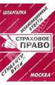 Страховое право: Экзаменационные ответы студенту вуза: Шпаргалка, Лебедева Е.С., сост. 