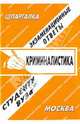 Криминалистика: Экзаменационные ответы для вузов. Шпаргалка, Лебедева Е.С., сост. 