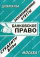 Банковское право. Экзаменационные ответы. Студенту ВУЗа, Ларионова Е.Л. 