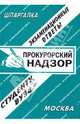 Прокурорский надзор. Экзаменационные ответы. Студенту ВУЗа, Ларионова Е.Л. 