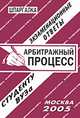Арбитражный процесс. Экзаменационные ответы. Студенту ВУЗа, Лебедева Е.С. 