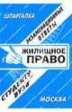 Жилищное право: Экзаменационные ответы студенту вуза /сост. Лебедева Е.С./, Лебедева Е.С., сост. 