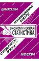 Экономическая статистика: Экзаменационные ответы студенту вуза: Шпаргалка, Ларионова Е.Л., сост. 