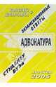 Конспект+шпаргалка: Адвокатура. 2005 год, Ларионова Е.Л. 
