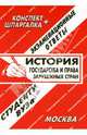 Конспект+шпаргалка: История государства и права зарубежных стран. Экзаменационные ответы, Заскока С. А. 