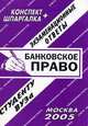 Банковское право. Конспект + шпаргалка, Ларионова Е.Л. 
