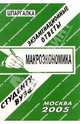 Макроэкономика: Экзаменационные ответы. Шпаргалка: Учеб. пособие для вузов, Ларионова Е.Л. 