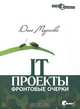 IT-проекты. Фронтовые очерки, Джо Мараско 