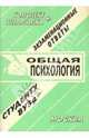 Конспект+шпаргалка: Общая психология, Лебедева Е.С. 