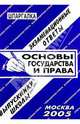 Шпаргалка: Основы государства и права. 2005 год, 