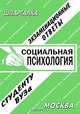 Социальная психология: экзаменационные ответы студенту вуза.Учебное пособие для ВУЗов, Галина Прохорова 