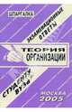 Шпаргалка: Теория организации. 2005 год, Лебедева Е.С. 