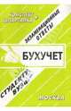 Бухгалтерский учет. Конспект + шпаргалка. Экзаменационные ответы: Пособие для студентов ВУЗов, Антипова А.Е. 