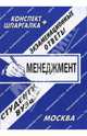 Менеджмент. Экзаменационные ответы студенту вуза. Учебное пособие для ВУЗов, Хромов Андрей Александрович 