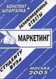 Маркетинг. Экзаменационные ответы. Студенту ВУЗа, Хромов Андрей Александрович 