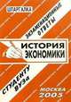 История экономики. Экзаменационные ответы. Студенту ВУЗа, Заскока С. А. 