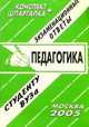 Педагогика. Экзаменационные ответы. Студенту ВУЗа, Ларичева Е.А. 