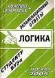 Логика: Экзаменационные ответы. Конспект+шпаргалка - (Экзаменационные ответы студенту вуза), Т. Анисимова,Татьяна Плотникова 