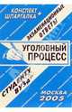 Конспект+шпаргалка: Уголовный процесс. 2005 год, Ларионова Е.Л. 