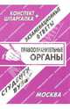 Правоохранительные органы России. Экзаменационные ответы, Лебедева Е.С. 