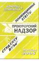 Прокурорский надзор: Экзаменационные ответы студенту вуза. Конспект + шпаргалка, Ларионова Е.Л. 