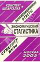 Конспект+шпаргалка: Экономическая статистика. 2005 год, Ларионова Е.Л. 
