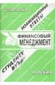 Шпаргалка. Финансовый менеджмент (экзаменационные ответы), Вьюниковская А.Г. 