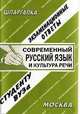 Современный русский язык и культура речи. Экзаменационные ответы. Студенту ВУЗа, Елена Лебедева 