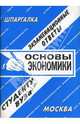 Основы экономики: экзаменационные ответы студенту вуза.Учебное пособие для ВУЗов, 