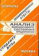 Анализ финансового состояния предприятия: Экзаменационные ответы студенту вуза., С. Заскока, Е. Ларионова 