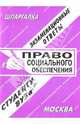 Шпаргалка: Право социального обеспечения, 