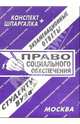 Право социального обеспечения. Экзаменационные ответы студенту ВУЗа, Лебедева Е. С. 