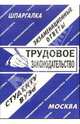 Шпаргалка: Трудовое законодательство. 2006 год, Лебедева Е.С. 