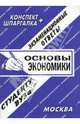 Основы экономики: экзаменационные ответы. Конспект + шпаргалки - (Экзаменационные ответы студенту вуза), Кудрявцева Н.Н. 