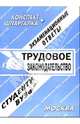 Трудовое законодательство. Экзаменационные ответы студенту вуза, Ларионова Е. Л. 