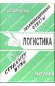Логистика: экзаменационные ответы студенту вуза: шпаргалка., Полозова И.С., сост. 