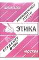 Этика: Экзаменационные ответы студенту вуза., Полозова И.С., сост. 