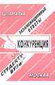Конкуренция - (Экзаменационные ответы студенту вуза), Ларионова Е.Л. 
