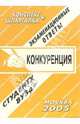 Конспект+шпаргалка: Конкуренция. 2005 год, Ларионова Е.Л. 