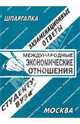 Международные экономические отношения. Экзаменационные ответы. Студенту ВУЗа, Сергей Сергеев 