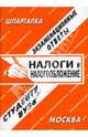 Шпаргалка: Налоги и налогообложение: Экзаменационные ответы, Анна Курбатова 