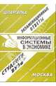 Информационные системы в экономике. Экзаменационные ответы, Щербакова Юлия Валерьевна 