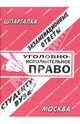Уголовно - исполнительное право. Экзаменационные ответы, Е.С. Лебедева, Елена Воронова 