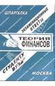 Теория финансов. Экзаменационные ответы, Кузьмичева Е.А. 