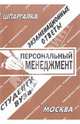 Персональный менеджмент: Экзаменационные ответы студенту вуза., Ларионова Е.Л., сост. 