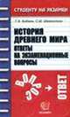 История Древнего мира. Экзаменационные ответы школьнику - студенту, Е.Л. Ларионова 